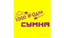 Вакансии компании 1000 и одна СУМКА