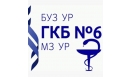 Вакансии компании БУЗ УР "ГКБ №6 МЗ УР"